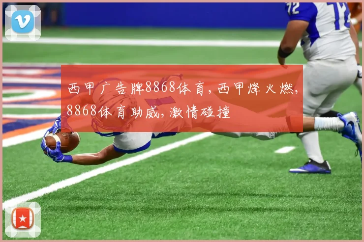 西甲广告牌8868体育,西甲烽火燃,8868体育助威,激情碰撞
