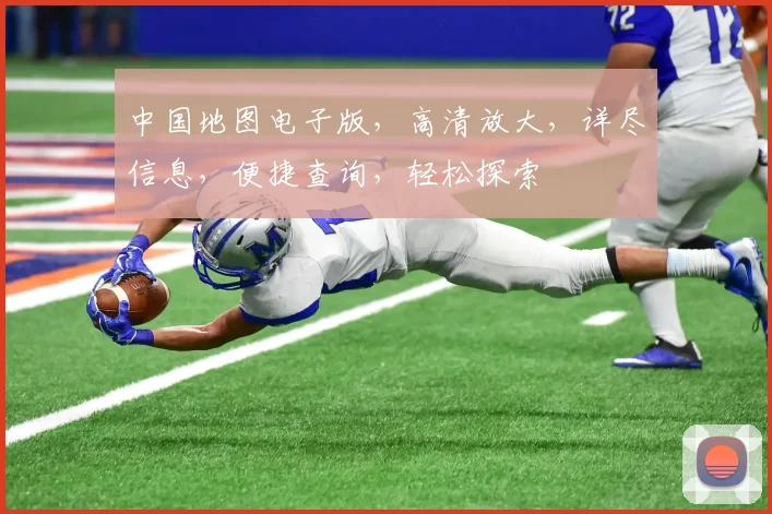 中国地图电子版，高清放大，详尽信息，便捷查询，轻松探索