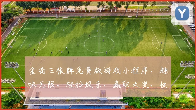 金花三张牌免费版游戏小程序，趣味无限，轻松娱乐，赢取大奖，快来体验，三张牌，三重惊喜，一触即发