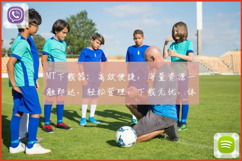 MT下载器：高效便捷，海量资源一触即达，轻松管理，下载无忧，体验极致
