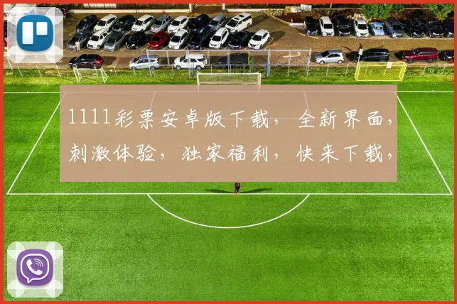 1111彩票安卓版下载，全新界面，刺激体验，独家福利，快来下载，三重惊喜等您