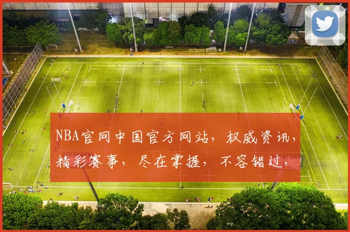 NBA官网中国官方网站，权威资讯，精彩赛事，尽在掌握，不容错过，精彩不断