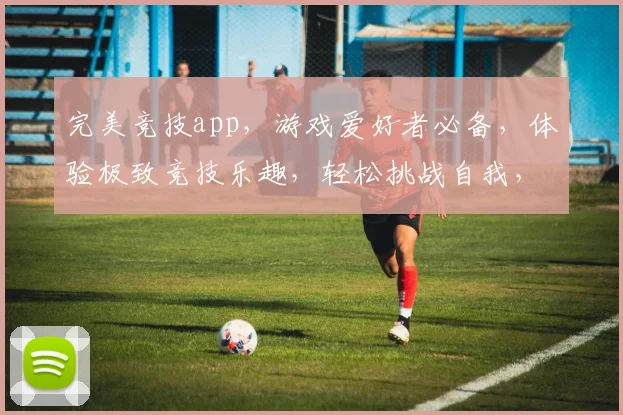完美竞技app，游戏爱好者必备，体验极致竞技乐趣，轻松挑战自我，快来下载