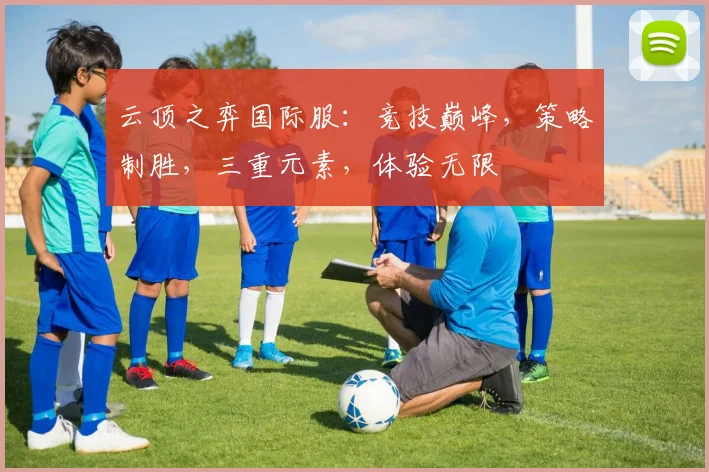 云顶之弈国际服：竞技巅峰，策略制胜，三重元素，体验无限