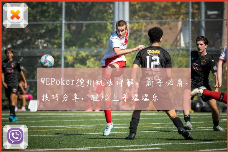 WEPoker德州玩法详解，新手必看，技巧分享，轻松上手逗逗乐