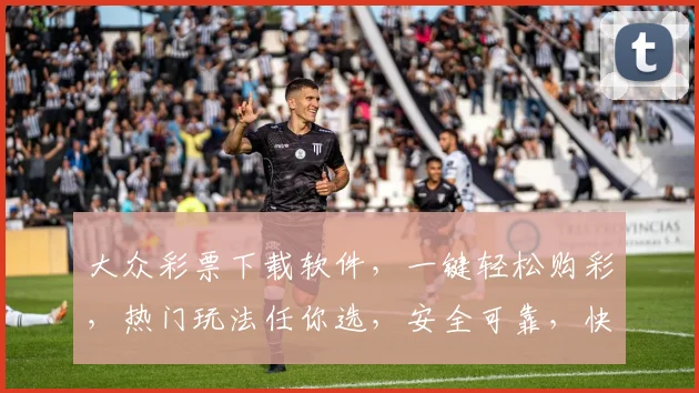 大众彩票下载软件，一键轻松购彩，热门玩法任你选，安全可靠，快来体验