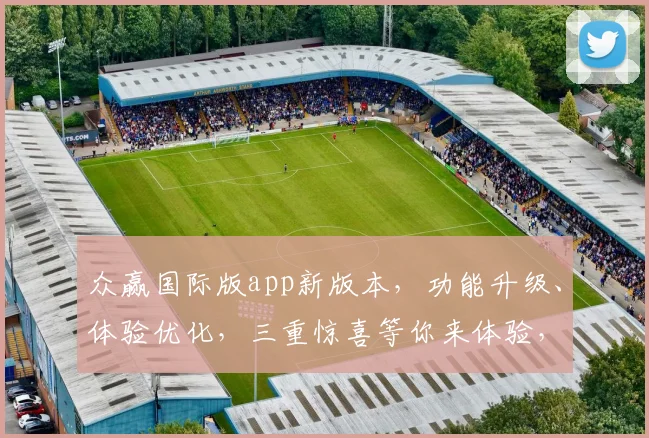 众赢国际版app新版本，功能升级、体验优化，三重惊喜等你来体验，不容错过