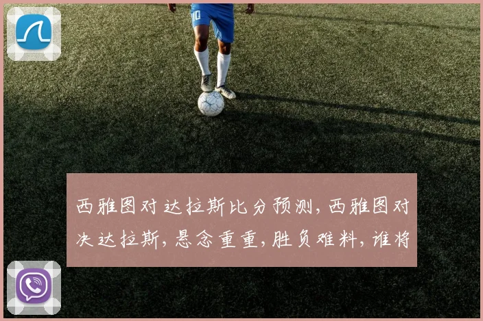 西雅图对达拉斯比分预测,西雅图对决达拉斯,悬念重重,胜负难料,谁将问鼎