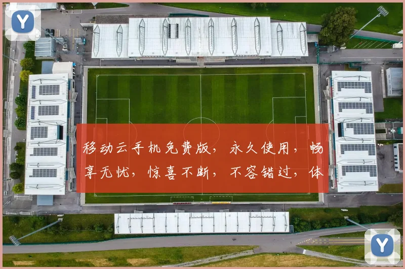 移动云手机免费版，永久使用，畅享无忧，惊喜不断，不容错过，体验极致