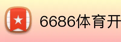 6686体育开户送体验金 Logo